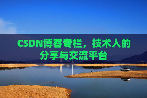 CSDN博客专栏，技术人的分享与交流平台
